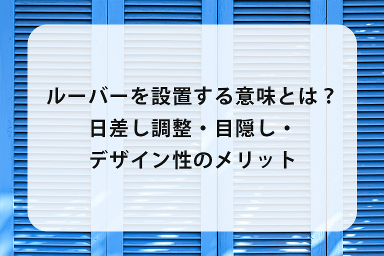 ルーバーを設置する意味とは？日差し調整・目隠し・デザイン性のメリット