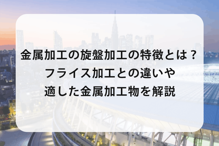 金属加工の旋盤加工の特徴とは？フライス加工との違いや適した加工物を解説