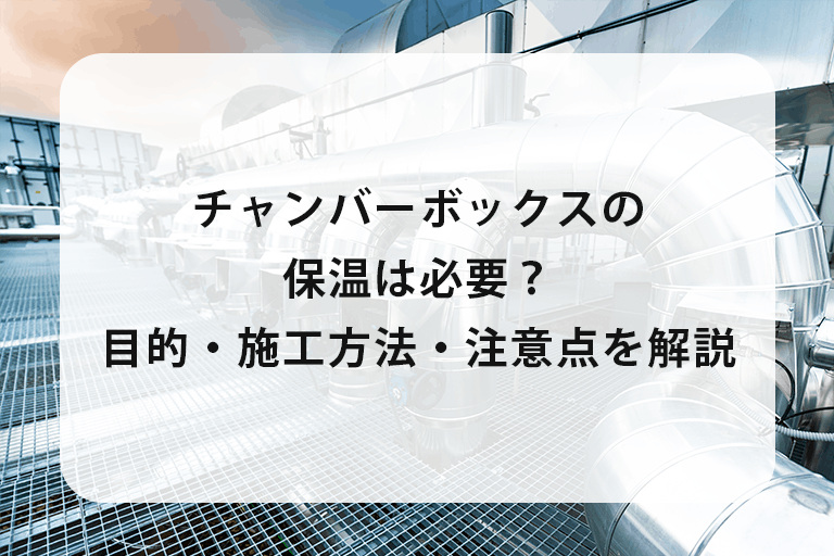 チャンバーボックスの保温は必要？目的・施工方法・注意点を解説