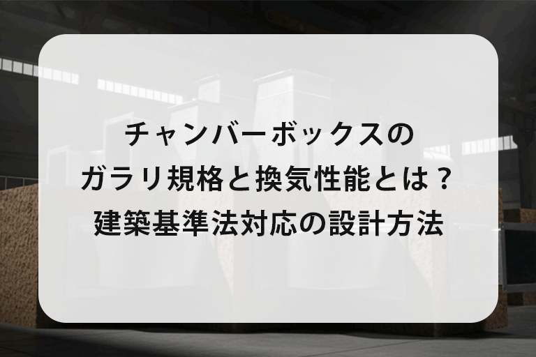 チャンバーボックスのガラリ規格と換気性能｜建築基準法対応の設計方法