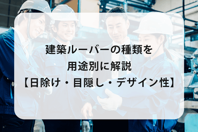 建築ルーバーの種類を用途別に解説｜日除け・目隠し・デザイン性で選ぶ