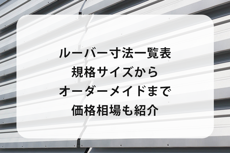 ルーバー寸法一覧表｜規格サイズからオーダーメイドまで価格相場も紹介