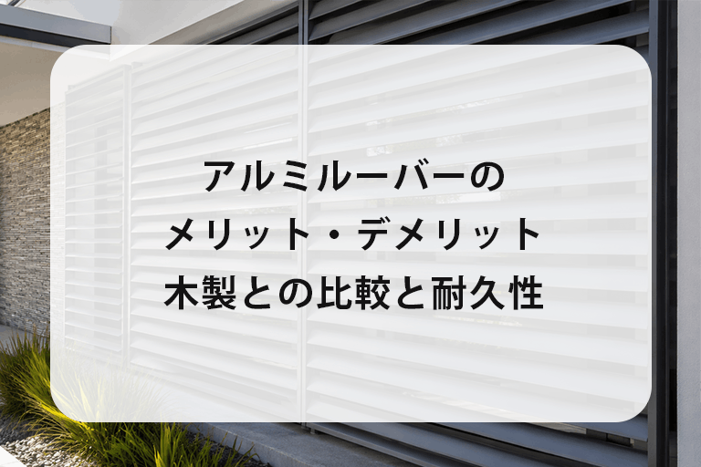アルミルーバーのメリット・デメリット｜木製との比較と耐久性