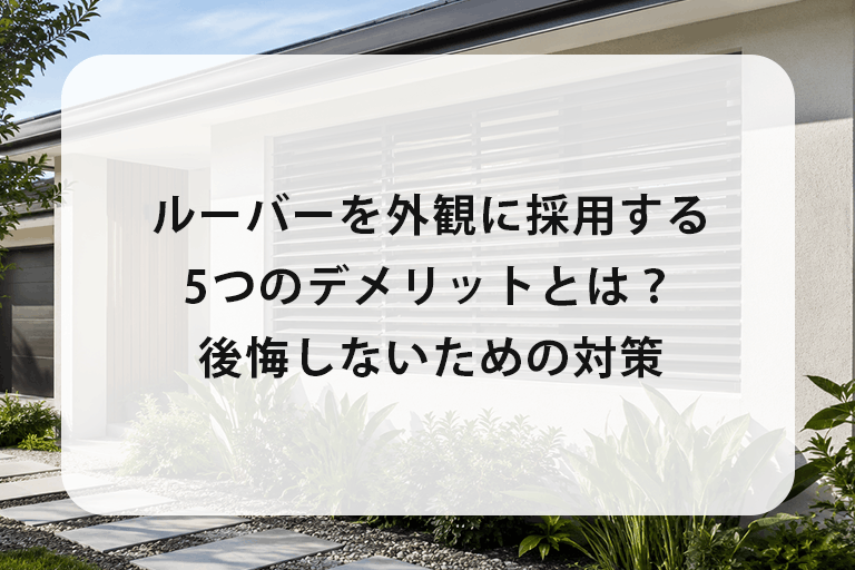 ルーバーを外観に採用する5つのデメリットとは？後悔しないための対策