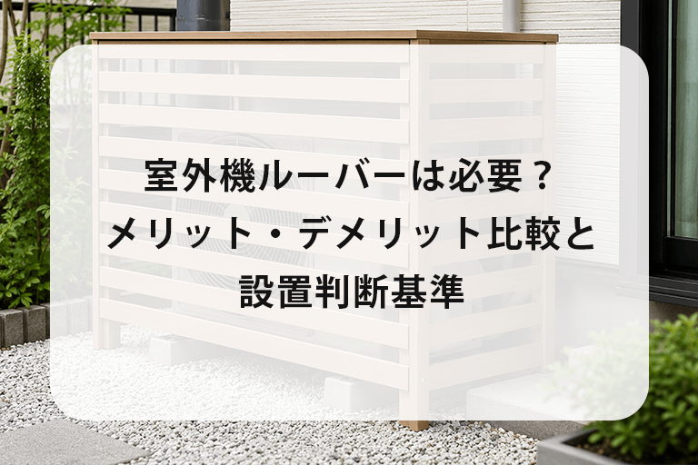 室外機ルーバーは必要？メリット・デメリット比較と設置判断基準