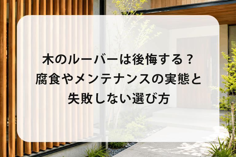 木のルーバーは後悔する？腐食やメンテナンスの実態と失敗しない選び方