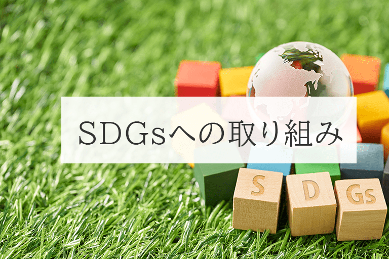 SDGsへの取り組み