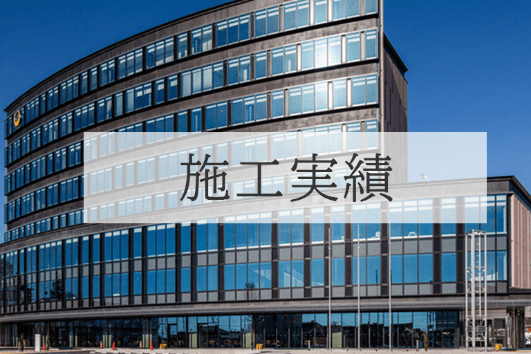 施工実績