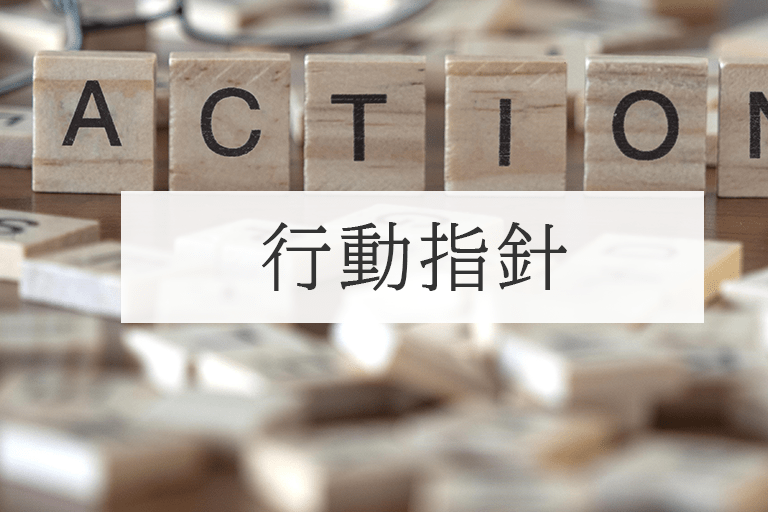 行動指針