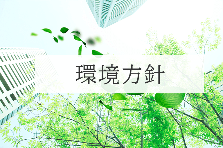 環境方針