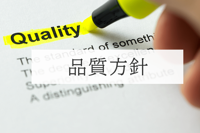 品質方針