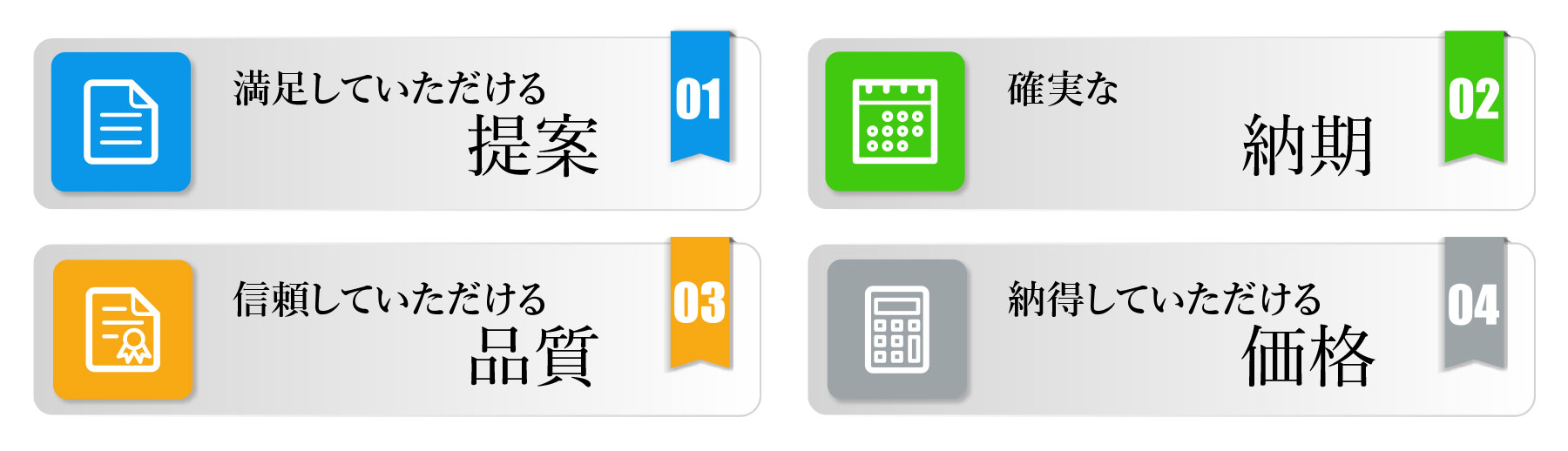 J・クリエイトが品質に関して掲げる4つのキーワード